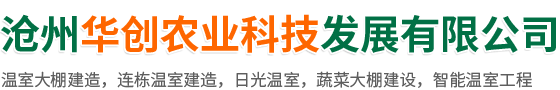 滄州華創農業科技發展有限公司